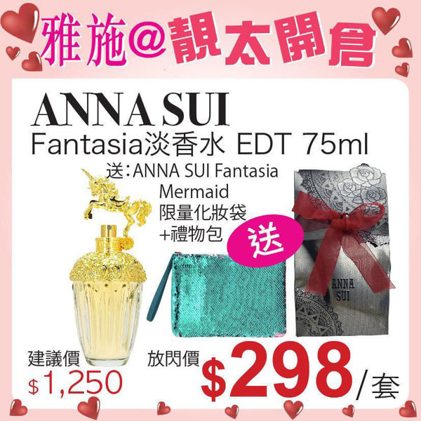 圖片 Anna Sui Fantasia EDT 築夢天馬女士淡香水噴霧 (試用裝) 75ml 送：Fantasia Mermaid 化妝袋 #Green  + ANNA SUI 限量禮物包