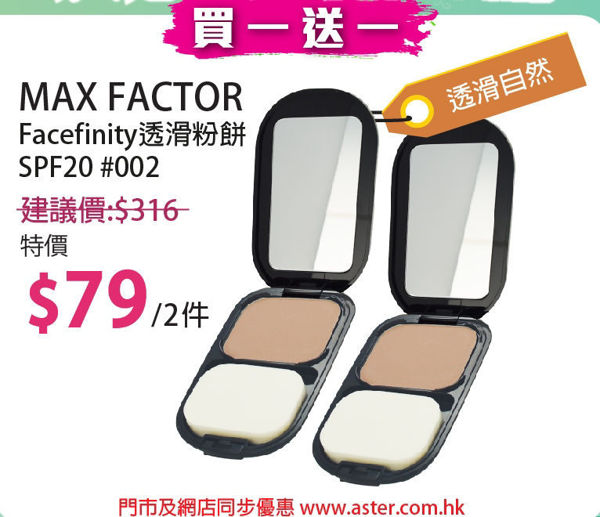 圖片 (買一送一)Max Factor 透滑粉餅 SPF20 #002 10克    