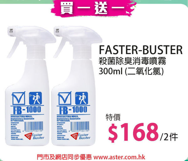 圖片 (買一送一) Faster Buster 殺菌除臭消毒噴霧(二氧化氯) 300ml