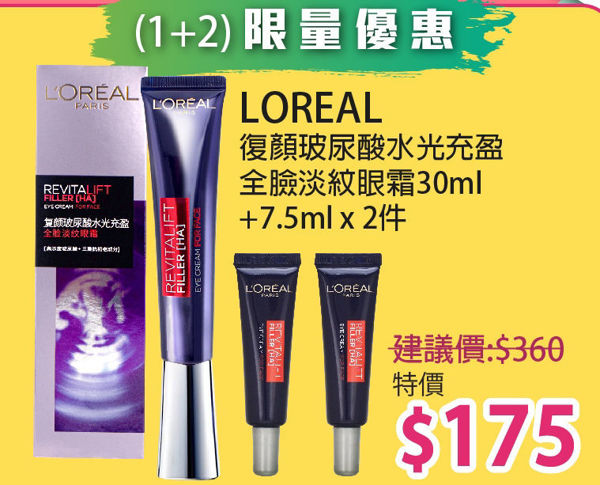 圖片 (1+3)L'Oreal Paris RevitaLift 活力緊緻透明質酸 眼霜級全方位淡紋霜 (紫熨斗) 30ml 加送：7.5ml x2件及Valentino Uomo Toiletry 黑色皮質化妝袋