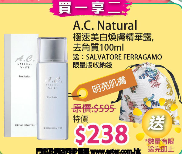 圖片 (買一享二) A.C. Natural 極速美白煥膚精華 100ml 加送：SALVATORE FERRAGAMO限量版收納袋 