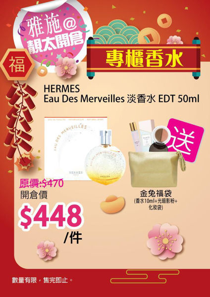 圖片 (買一享四) Hermes Eau Des Merveilles 橘採星光女性淡香水 50毫升 送：金免福袋（法國Parfe 香水10ml + Becca 光暗影粉1.5g + Loreal化妝袋）