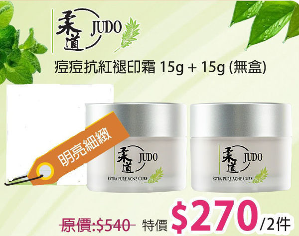 圖片  Judo 柔道 - 痘痘抗紅褪印霜 15g (無盒)+ 15g (無盒)